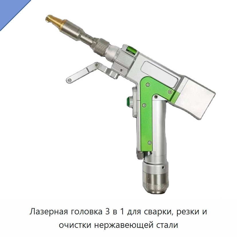 Лазерная головка 3 в 1 для сварки, резки и очистки нержавеющей стали — Комплектующие для лазерного оборудования