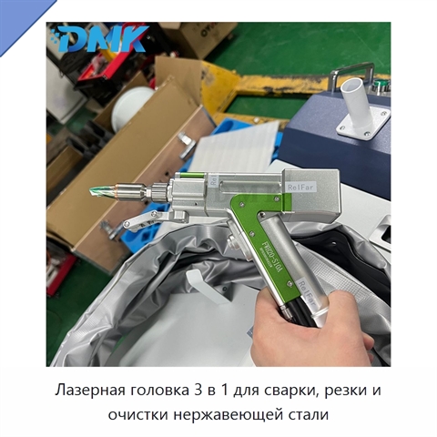 Лазерная головка 3 в 1 для сварки, резки и очистки нержавеющей стали