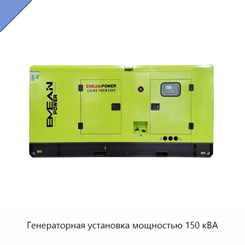 Генераторная установка мощностью 150 кВА