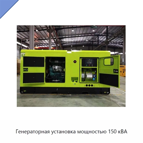 Генераторная установка мощностью 150 кВА