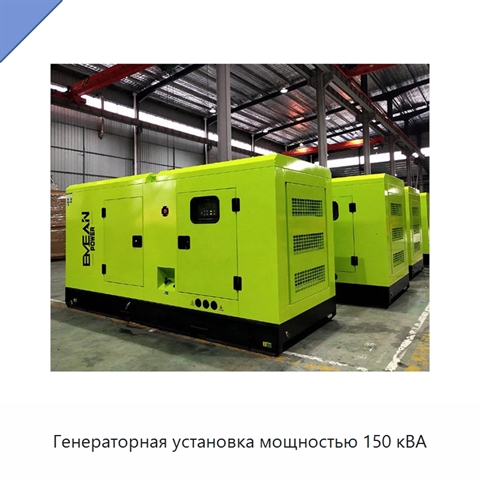 Генераторная установка мощностью 150 кВА