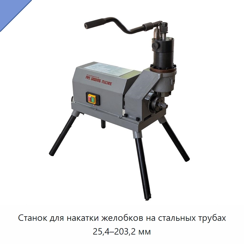 Станок для накатки желобков на стальных трубах 25,4–203,2 мм — Специальный электроинструмент