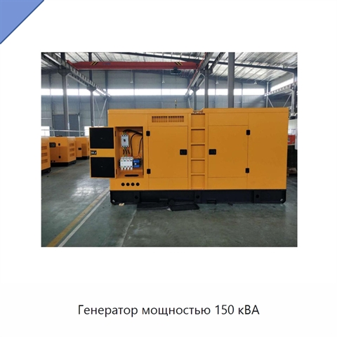 Генератор мощностью 150 кВА