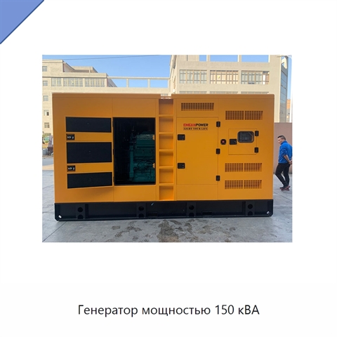 Генератор мощностью 150 кВА
