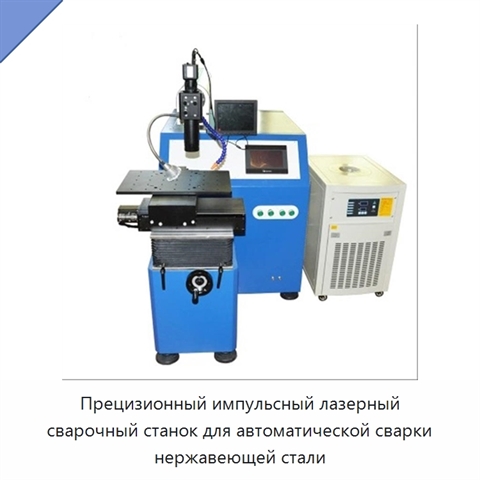 Прецизионный импульсный лазерный сварочный станок для автоматической сварки нержавеющей стали