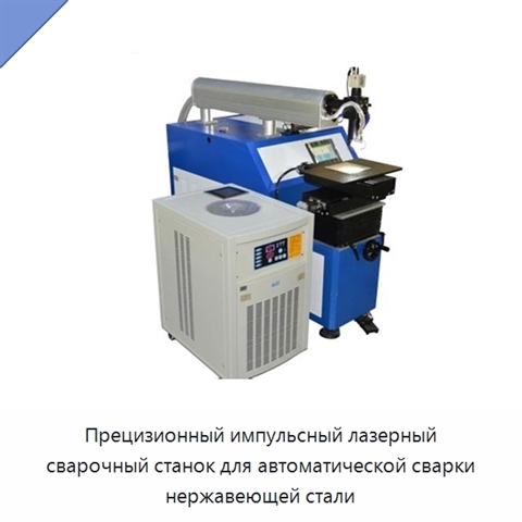 Прецизионный импульсный лазерный сварочный станок для автоматической сварки нержавеющей стали