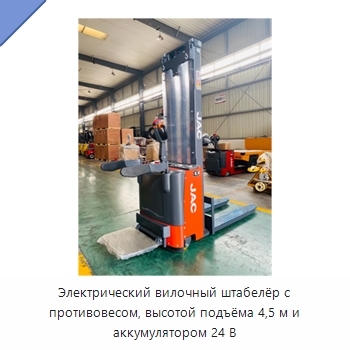 Электрический вилочный штабелёр с противовесом, высотой подъёма 4,5 м и аккумулятором 24 В