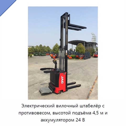 Электрический вилочный штабелёр с противовесом, высотой подъёма 4,5 м и аккумулятором 24 В