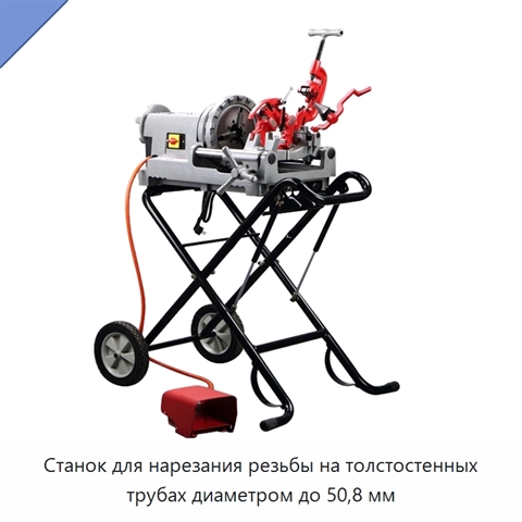 Станок для нарезания резьбы на толстостенных трубах диаметром до 50,8 мм