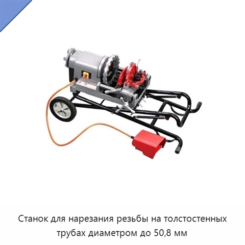 Станок для нарезания резьбы на толстостенных трубах диаметром до 50,8 мм