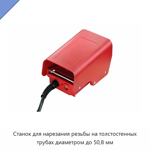 Станок для нарезания резьбы на толстостенных трубах диаметром до 50,8 мм