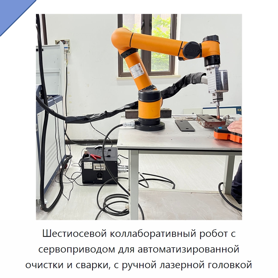 Шестиосевой коллаборативный робот с сервоприводом для автоматизированной очистки и сварки, с ручной лазерной головкой — Сварочные принадлежности и вспомогательное оборудование