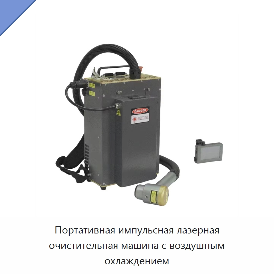 Портативная импульсная лазерная очистительная машина с воздушным охлаждением — Установки лазерной очистки