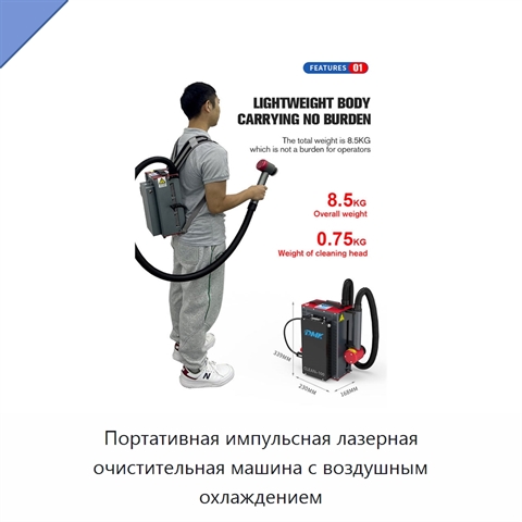 Портативная импульсная лазерная очистительная машина с воздушным охлаждением