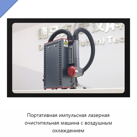 Портативная импульсная лазерная очистительная машина с воздушным охлаждением