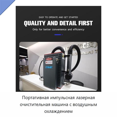 Портативная импульсная лазерная очистительная машина с воздушным охлаждением