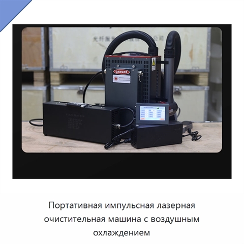 Портативная импульсная лазерная очистительная машина с воздушным охлаждением