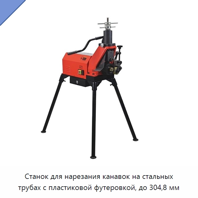 Станок для нарезания канавок на стальных трубах с пластиковой футеровкой, до 304,8 мм — Специальный электроинструмент
