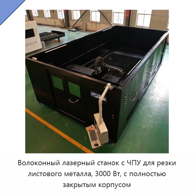 Волоконный лазерный станок с ЧПУ для резки листового металла, 3000 Вт, с полностью закрытым корпусом — Станки лазерной резки