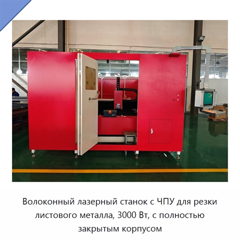 Волоконный лазерный станок с ЧПУ для резки листового металла, 3000 Вт, с полностью закрытым корпусом