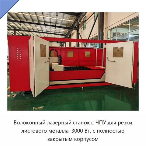 Волоконный лазерный станок с ЧПУ для резки листового металла, 3000 Вт, с полностью закрытым корпусом