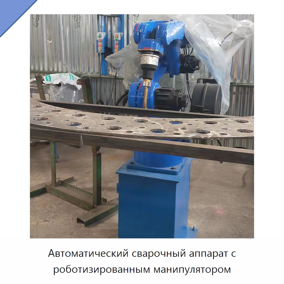 Автоматический сварочный аппарат с роботизированным манипулятором — Сварочные принадлежности и вспомогательное оборудование