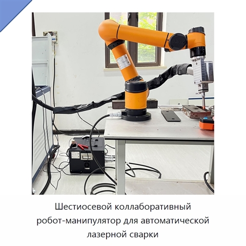 Шестиосевой коллаборативный робот-манипулятор для автоматической лазерной сварки