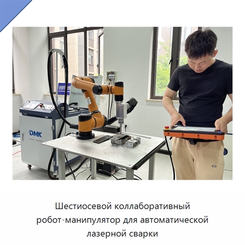 Шестиосевой коллаборативный робот-манипулятор для автоматической лазерной сварки