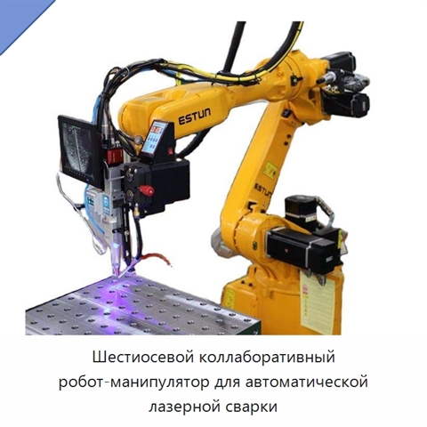 Шестиосевой коллаборативный робот-манипулятор для автоматической лазерной сварки
