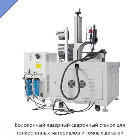 Волоконный лазерный сварочный станок для тонкостенных материалов и точных деталей