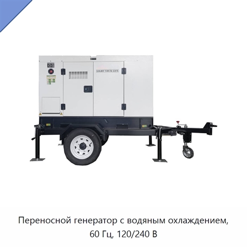 Переносной генератор с водяным охлаждением, 60 Гц, 120/240 В