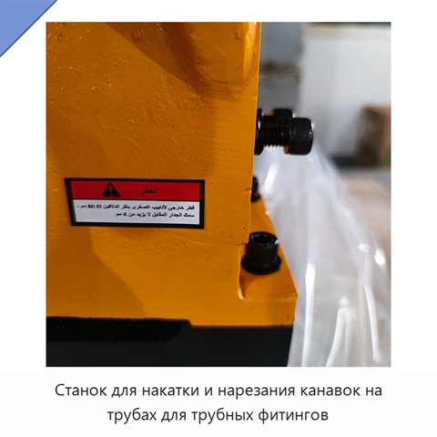 Станок для накатки и нарезания канавок на трубах для трубных фитингов