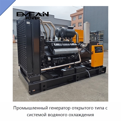 Промышленный генератор открытого типа с системой водяного охлаждения