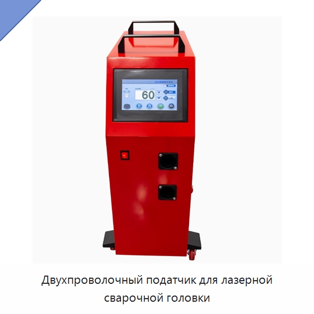 Двухпроволочный податчик для лазерной сварочной головки — Комплектующие для лазерного оборудования