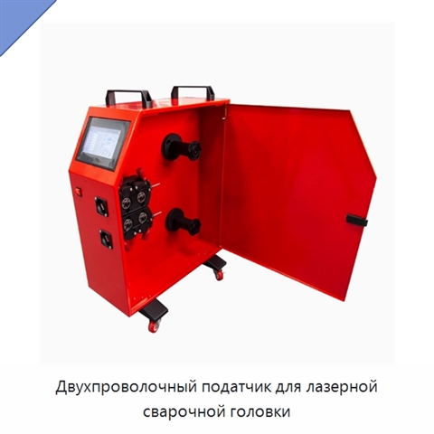 Двухпроволочный податчик для лазерной сварочной головки