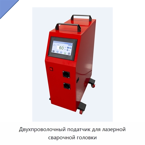 Двухпроволочный податчик для лазерной сварочной головки