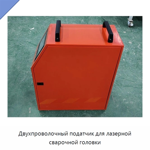 Двухпроволочный податчик для лазерной сварочной головки