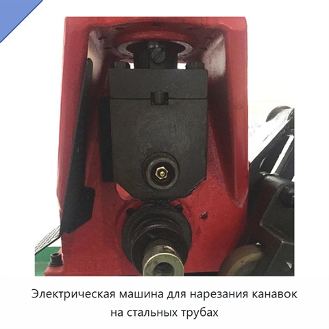 Электрическая машина для нарезания канавок на стальных трубах