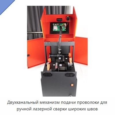 Двухканальный механизм подачи проволоки для ручной лазерной сварки широких швов