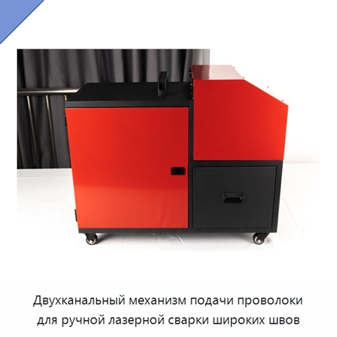 Двухканальный механизм подачи проволоки для ручной лазерной сварки широких швов