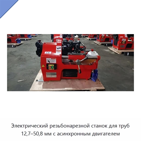 Электрический резьбонарезной станок для труб 12,7–50,8 мм с асинхронным двигателем