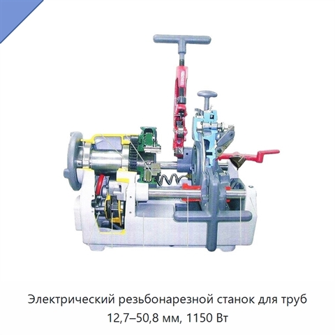 Электрический резьбонарезной станок для труб 12,7–50,8 мм, 1150 Вт