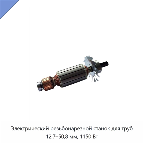 Электрический резьбонарезной станок для труб 12,7–50,8 мм, 1150 Вт