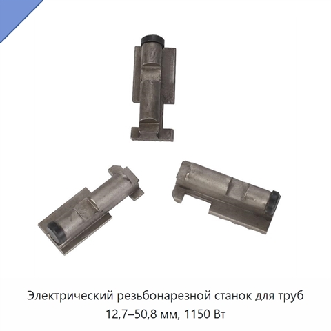 Электрический резьбонарезной станок для труб 12,7–50,8 мм, 1150 Вт