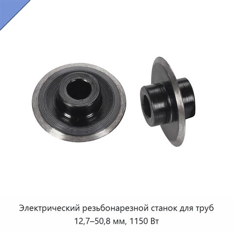 Электрический резьбонарезной станок для труб 12,7–50,8 мм, 1150 Вт