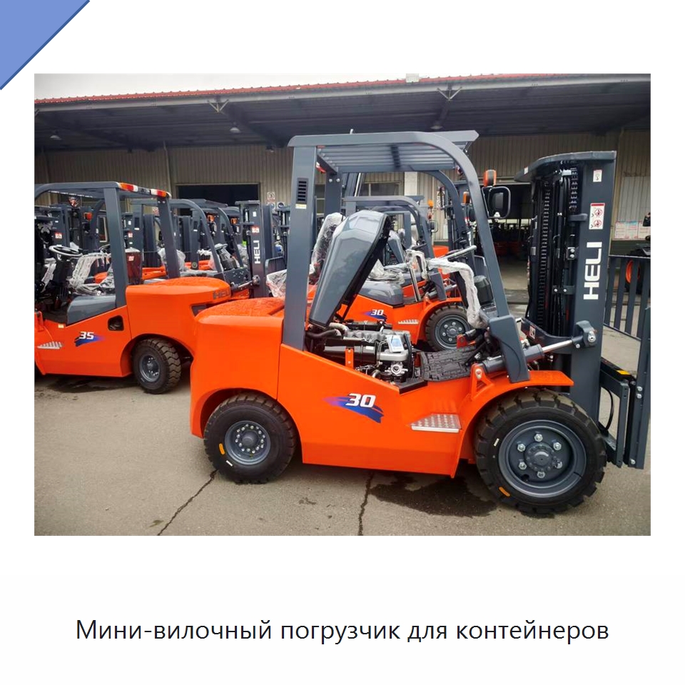 Мини-вилочный погрузчик для контейнеров — Вилочные погрузчики