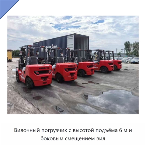 Вилочный погрузчик с высотой подъёма 6 м и боковым смещением вил