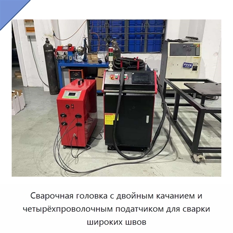 Сварочная головка с двойным качанием и четырёхпроволочным податчиком для сварки широких швов