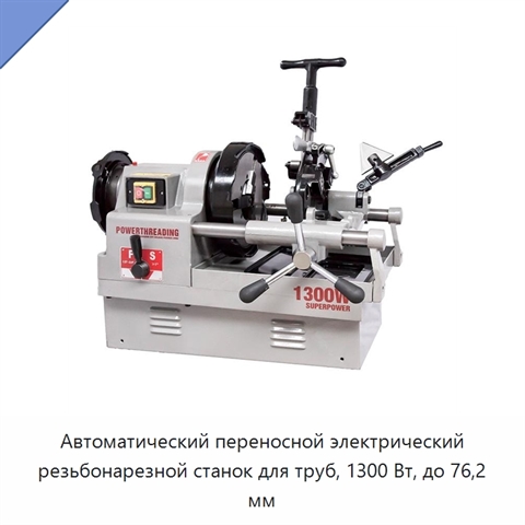 Автоматический переносной электрический резьбонарезной станок для труб, 1300 Вт, до 76,2 мм