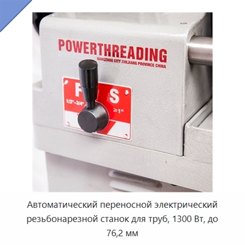 Автоматический переносной электрический резьбонарезной станок для труб, 1300 Вт, до 76,2 мм